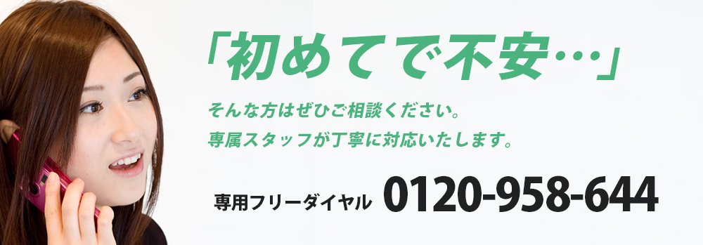 初めてで不安という方も専属スタッフが丁寧に対応いたします。