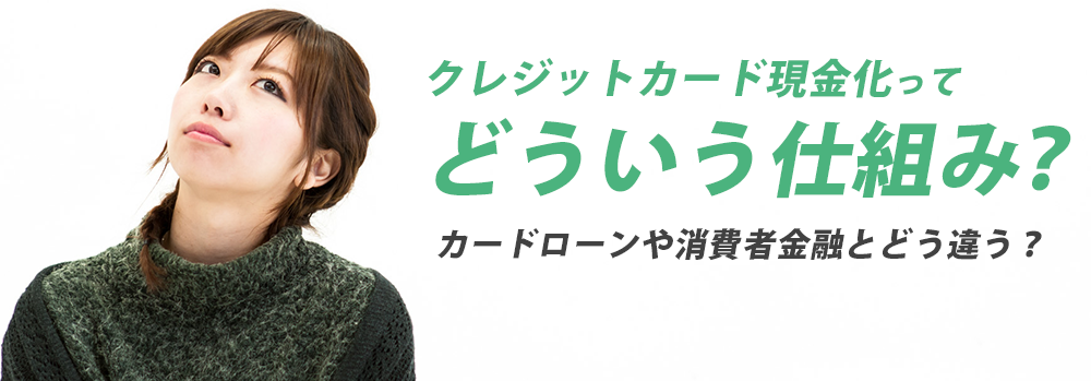 クレジットカードの現金化ってどういう仕組み?