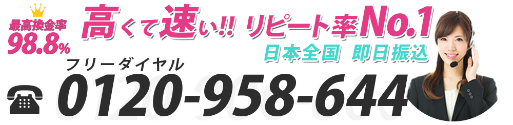 高くて早い！リピート率No.1