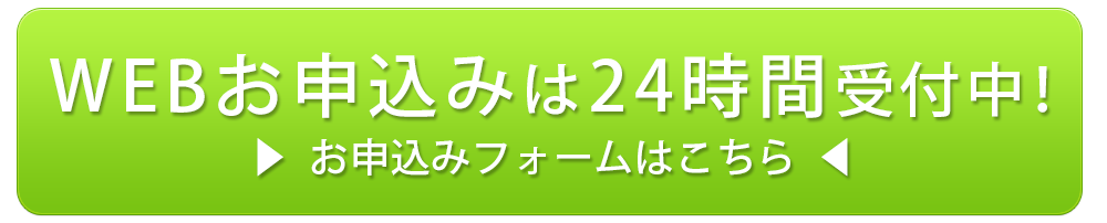 WEBお申込みは24時間受付中！