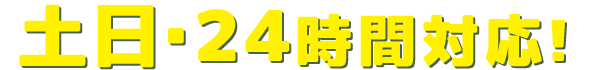 土日・24時間対応