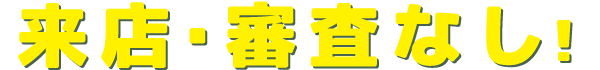 来店・審査なし