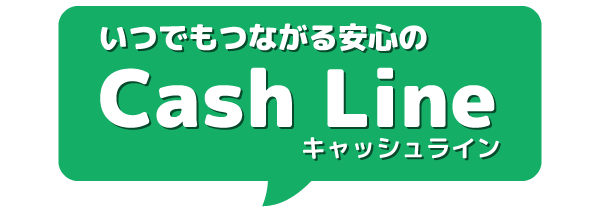 いつでもつながる安心の【公式】キャッシュライン