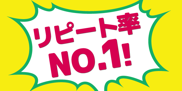 リピート率NO.1！