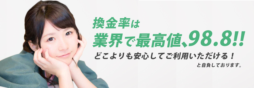 換金率は業界最高値の98.8%
